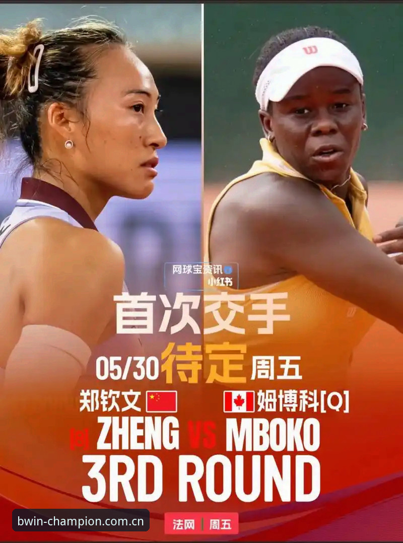BWIN必赢真人娱乐下载官方下载 3大关键看点:2026法网女单抽签解析与郑钦文的保分挑战
