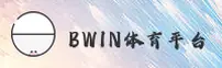 BWIN必赢官网-BWIN必赢APP下载-BWIN入口