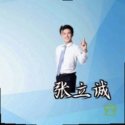 张立诚