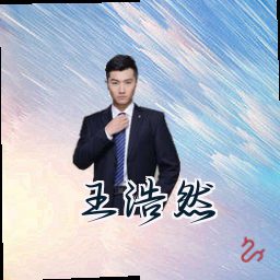 王浩然
