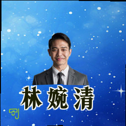 林婉清